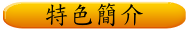 特色簡介