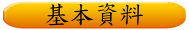 基本資料