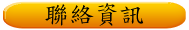 聯絡資訊