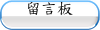 留言板