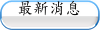 最新消息