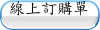 線上訂購單