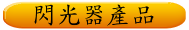 閃光器產品