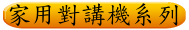 家用對講機系列