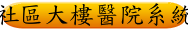 社區大樓醫院系統
