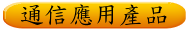 通信應用產品